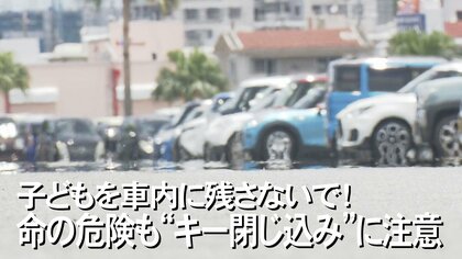 炎天下の“キー閉じ込み”に注意！わずか15分で熱中症の危険レベルに　短時間でも子どもを車内に残さない心構えを
