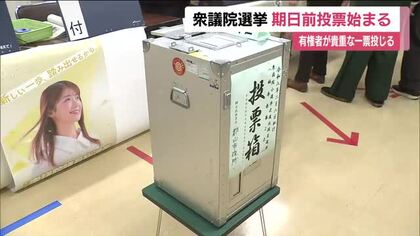 衆議院選挙の期日前投票始まる　有権者が貴重な一票投じる　福島県内は200ヵ所に順次設置