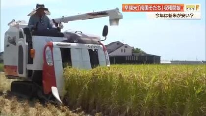 早場米「南国そだち」の収穫開始　今年は安く買える見通しも農家は「資材高騰」「収入減」のダブルパンチ