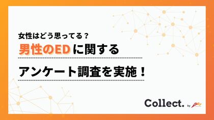 半数以上が「寄り添いたい」。EDに対する女性の本音を調査【Collect.(コレクト)】