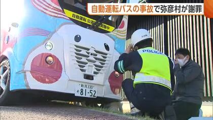 “自動運転バス”が男女2人と衝突…人身事故で弥彦村が謝罪　手動に切り替え運転中「歩道のほうに…」 今後の運行は慎重に判断