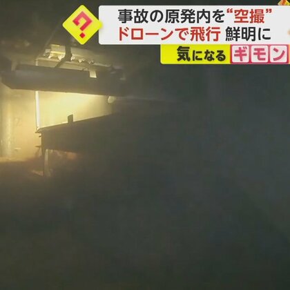 【初のドローン撮影】柱やハシゴなど鮮明に…福島第一原発・格納容器内部が13年ぶりに　不具合で“燃料デブリ”には近付けず　東京電力　