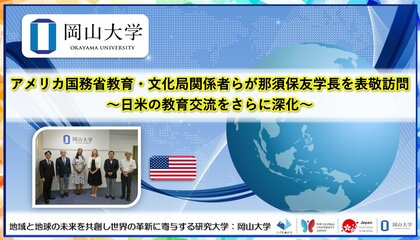 【岡山大学】アメリカ国務省教育・文化局関係者らが那須保友学長を表敬訪問～日米の教育交流をさらに深化～