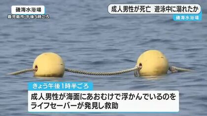 遊泳中に溺れたか　成人男性死亡　鹿児島市の磯海水浴場