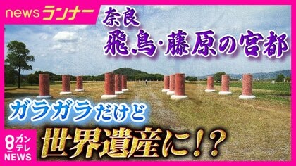 「柱の跡なんて見たって…」　新たな世界遺産候補「飛鳥・藤原の宮都」に待ち受ける試練　“体験が伴わない”ことで抱える課題も