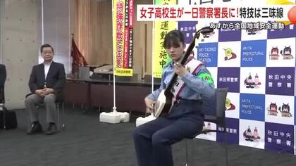 特技は三味線！秋田市の女子高校生が一日警察署長　特殊詐欺被害の防止など呼びかけ