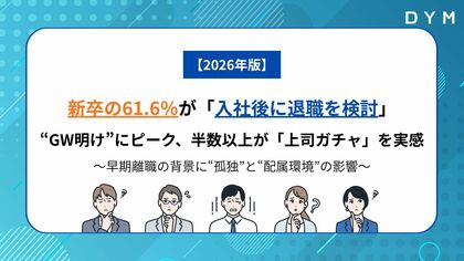 新卒の61.6％が「入社後に退職を検討」―“GW明け”にピーク、「上司ガチャ」を感じる人は54.4％に。「相談できる相手がいない」約30％、早期離職の背景に“孤独”と“配属環境”の影響が浮き彫りに