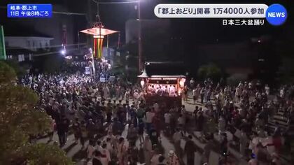 日本三大盆踊りの1つとされる…「郡上おどり」開幕 1万4千人が初踊りを楽しむ 徹夜踊りは8/13から4夜連続で
