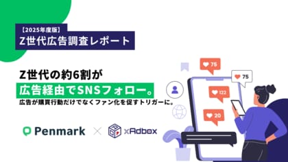 【Z世代の広告調査】Z世代の約6割が広告経由でSNSフォロー、広告が購買行動だけでなくファン化を促すトリガーに。