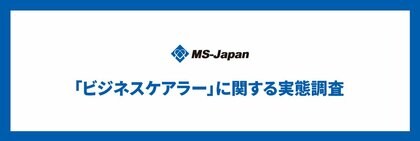 MS-Japanが管理部門・士業の「ビジネスケアラーの実態」を調査。4人に1人が「介護と仕事の両立」を経験、うち8割が「働き方に影響」