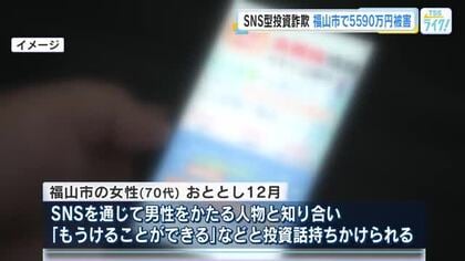 【詐欺】福山市の７０代女性が５５９０万円被害　ＳＮＳでうその投資話　「少しの額から始められる」広島