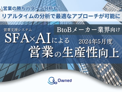 BtoBメーカー業界向けSFA×AIによる営業の生産性向上レポートを無料公開【2024年5月度】