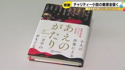 能登半島地震からの復興が目的…チャリティー小説『あえのがたり』売上2170万円余りを義援金として寄付