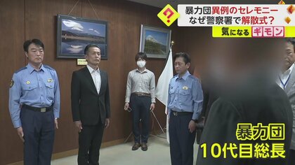 【100年歴史もつ暴力団】「私の代をもって」10代目総長が異例の解散式　組員全盛期500人も現在は数人　静岡・富士警察署
