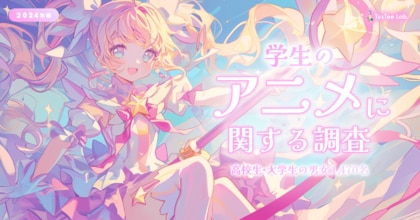 株式会社テスティー、2024年版 学生のアニメに関する調査を実施