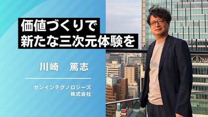 医療機器から自動車まで、幅広い分野で使われる三次元MID。「センインテクノロジーズ」代表が明かす創業ストーリーと新たな価値づくりとは