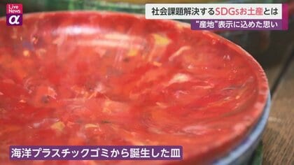 社会課題解決する“SDGｓお土産”とは　“産地”表示に込めた思い