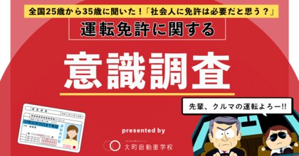 社会人に免許は必要だと思う? 25歳から35歳の「運転免許に関する意識調査」結果を発表