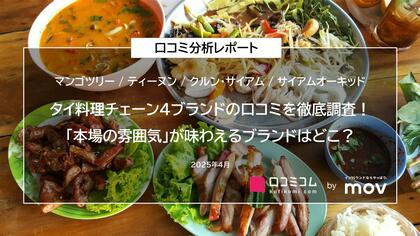 タイ料理チェーン4ブランドの口コミを徹底調査!「本場の雰囲気」が味わえるブランドはどこ?