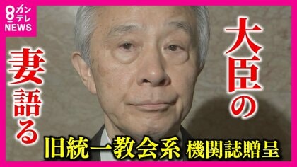 盛山文科相の妻に直撃「ラブレター受け取ったら好意を持っていると言える？」旧統一系教会機関誌 発送問題 
