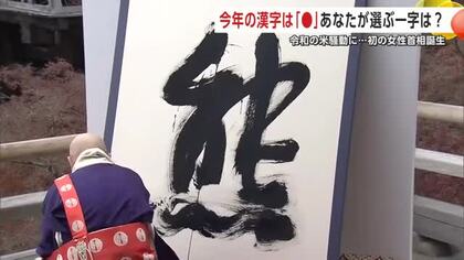 今年の漢字は「熊」　令和の米騒動や初の女性首相誕生　街の人が選ぶ2025年を象徴する一字は　秋田