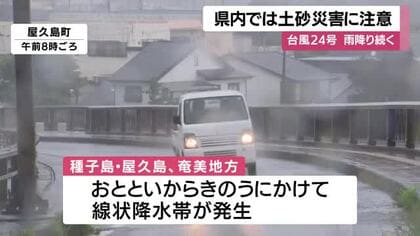 台風２４号の影響で大雨　屋久島では9月一月分の2倍超の雨