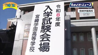 宮崎県内の私立高校の入試はじまる　28日は宮崎学園高校など全日制の11校で実施