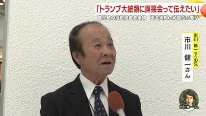 「トランプ大統領に直接会って伝えたい」鹿児島の拉致被害者家族が東京へ　面会実現の可能性に懸け