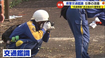 様々な道具と知識で解決へ…交通捜査のスペシャリスト“交通鑑識”の若手警察官に密着「精一杯力を注いでいきたい」