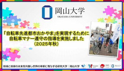 【岡山大学】「自転車先進都市おかやま」を実現するために　自転車マナー遵守の指導「岡大入口交差点付近2025秋」を実施しました
