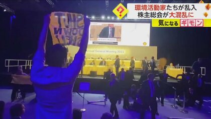 「シェル社を閉鎖しろ！」大手石油会社の株主総会に“環境活動家”乱入　光熱費高騰も同社の“空前の利益”に反発　ロンドン