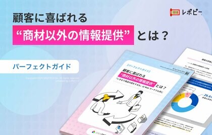 【ベンダー選定を左右する「ひと手間情報」の正体】顧客の8割が重視する「商材以外の情報提供」とは？信頼を築き選ばれる営業手法を調査データと共に解説！