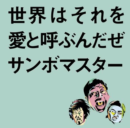 9月度ダウンロード認定~サンボマスター「世界はそれを愛と呼ぶんだぜ」がプラチナ認定
