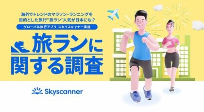 海外でトレンドのマラソン・ランニングを目的とした旅行、”旅ラン”人気が日本にも!? 約40%の日本人が今年、”旅ラン”を計画していると回答