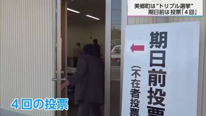 町民は「ちょっと戸惑い」　衆院選・町長選・町議選トリプル選挙となった美郷町　