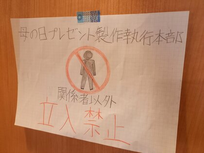 子ども部屋に関係者以外立ち入り禁止の「製作執行本部」？姉妹の“母の日サプライズ”がかわいい…お母さんに当日の様子を聞いた