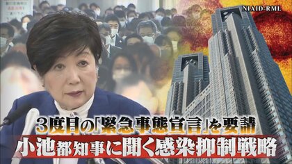 「一日の新規感染者を100人以下」が解除の目安？小池都知事に聞く緊急事態宣言の狙いと戦略