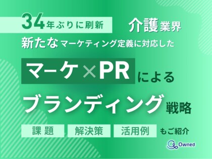 介護業界向け|新たなマーケティング定義×PRによるブランディング戦略をまとめたレポート【2025年4月版】