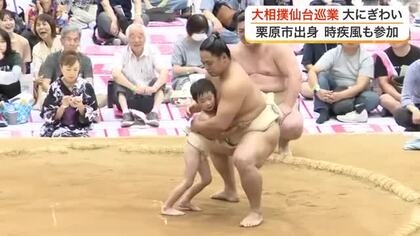 復興支援を掲げる大相撲仙台場所が開催　栗原市出身の時疾風も子供たちと交流