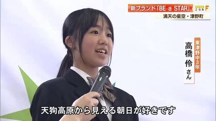 “満天の星空”の地で一人一人が輝く星に　津野町が新スローガン「BE a STAR」を発表【高知】