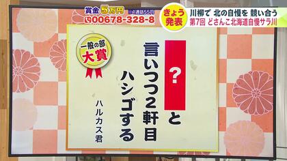 【北の自慢を川柳で】『猛吹雪 休校に賭け 二度寝する』北海道の魅力詠む川柳コンテスト 過去最多1万1700句超から大賞が決定【どさんこ北海道自慢サラ川】