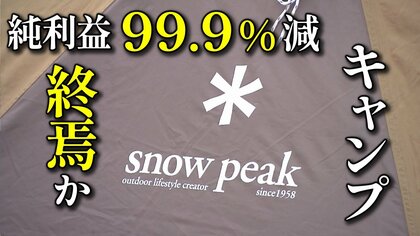 「純利益99．9％ 減」の衝撃　キャンプブーム終焉でも中古市場は活況　ブームから定着のフェーズへ