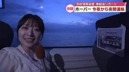 ホーバークラフト別府湾周遊便19日から夜間運航　関係者向け乗船会　昼の便の半分の速さで運航　大分