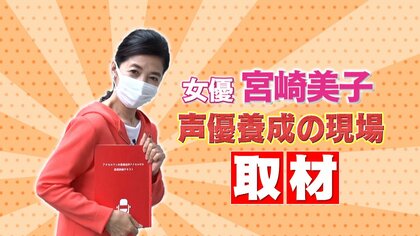 空前の声優ブーム　“声優養成所”の現場を取材　その魅力に迫る