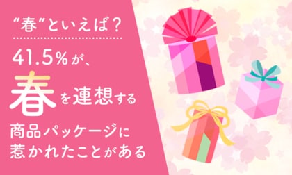【“春”といえば?】41.5%が、春を連想する商品パッケージに「惹かれたことがある」