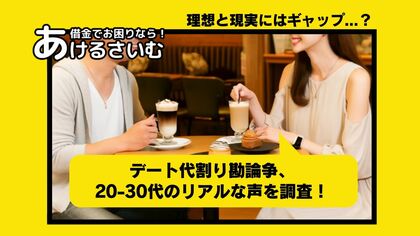 デート代割り勘論争、20-30代のリアルな声を調査!