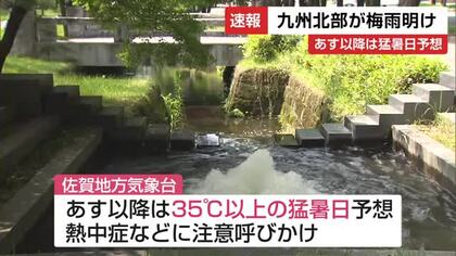九州北部が梅雨明け　平年より11日早い　9日以降は35℃超の猛暑日予想【佐賀県】