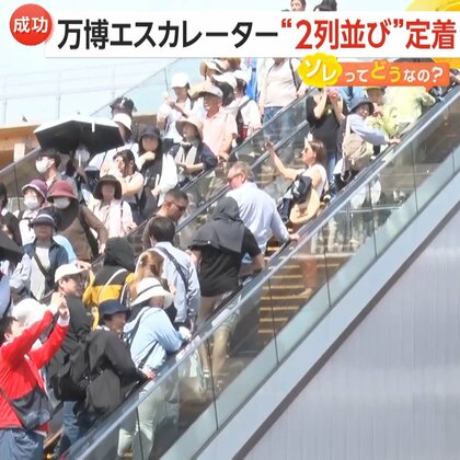 【なぜ？】万博エスカレーター「2列並び」が定着…LED誘導で片側空け防ぐ仕組みも　呼びかけや条例化で片側空け防止進む地域も