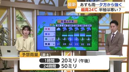 4日は半袖だと寒い？県内で1時間20ミリ予想　通勤時間帯に雨のおそれ【佐賀県】
