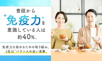 普段から「免疫力」を意識している人は約40%。免疫力を高めるための取り組み、1位は「バランスの良い食事」